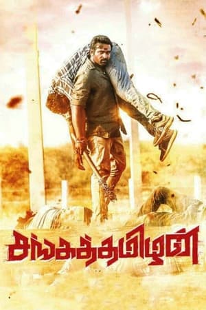 Sangathamizhan (2019) Full Movie in Hindi HD